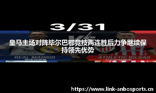皇马主场对阵毕尔巴鄂竞技两连胜后力争继续保持领先优势