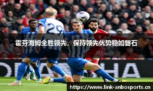 霍芬海姆全胜领先，保持领先优势稳如磐石