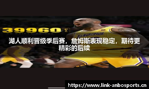 湖人顺利晋级季后赛，詹姆斯表现稳定，期待更精彩的后续