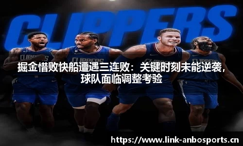 掘金惜败快船遭遇三连败：关键时刻未能逆袭，球队面临调整考验