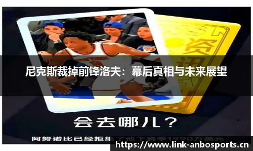 尼克斯裁掉前锋洛夫：幕后真相与未来展望