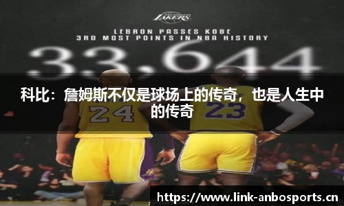 科比：詹姆斯不仅是球场上的传奇，也是人生中的传奇