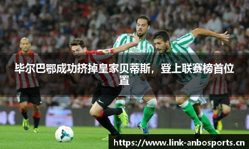 毕尔巴鄂成功挤掉皇家贝蒂斯，登上联赛榜首位置