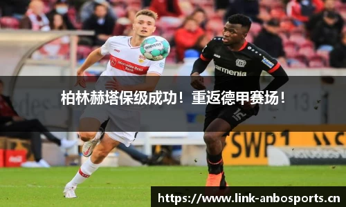 柏林赫塔保级成功！重返德甲赛场！