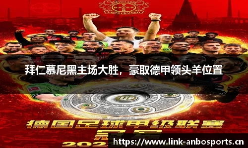 拜仁慕尼黑主场大胜，豪取德甲领头羊位置