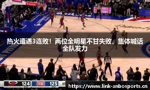 热火遭遇3连败！两位全明星不甘失败，集体喊话全队发力