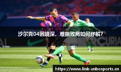 沙尔克04困境深，难振败局如何纾解？