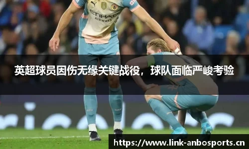 英超球员因伤无缘关键战役，球队面临严峻考验