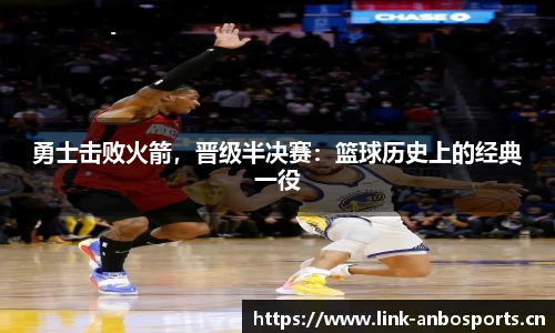 勇士击败火箭，晋级半决赛：篮球历史上的经典一役