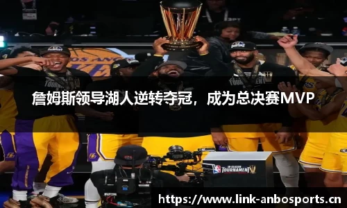 詹姆斯领导湖人逆转夺冠，成为总决赛MVP