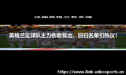 英格兰足球队主力伤愈复出，回归名单引热议！
