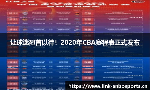 让球迷翘首以待！2020年CBA赛程表正式发布