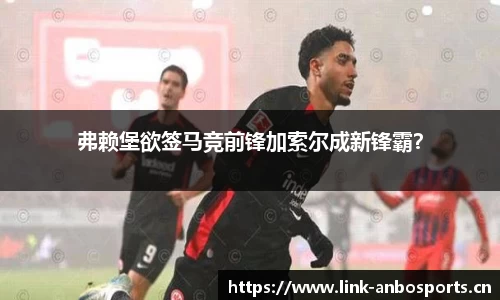 弗赖堡欲签马竞前锋加索尔成新锋霸？