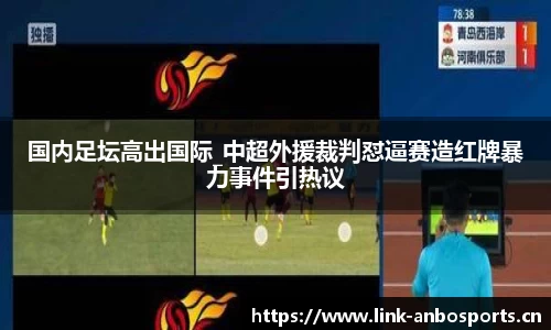 国内足坛高出国际_中超外援裁判怼逼赛造红牌暴力事件引热议