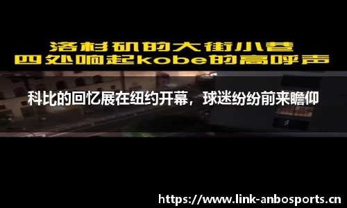 科比的回忆展在纽约开幕，球迷纷纷前来瞻仰