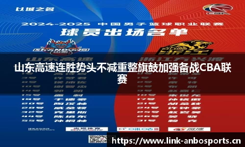 山东高速连胜势头不减重整旗鼓加强备战CBA联赛