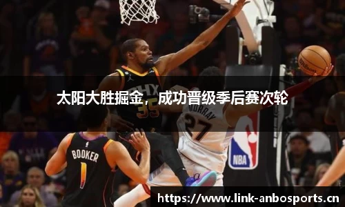 太阳大胜掘金，成功晋级季后赛次轮