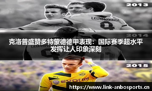 克洛普盛赞多特蒙德德甲表现：国际赛季超水平发挥让人印象深刻