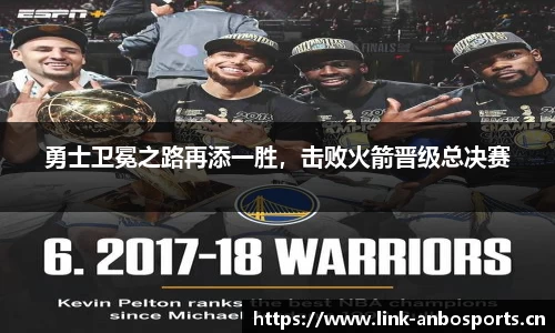 勇士卫冕之路再添一胜，击败火箭晋级总决赛