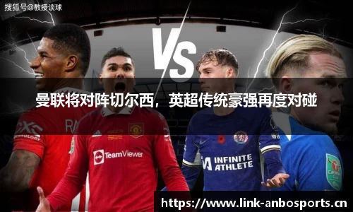 曼联将对阵切尔西，英超传统豪强再度对碰