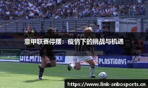 意甲联赛停摆：疫情下的挑战与机遇