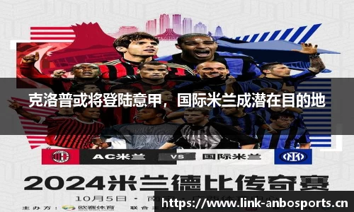克洛普或将登陆意甲，国际米兰成潜在目的地
