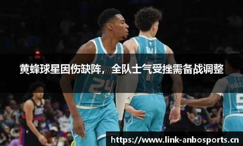 黄蜂球星因伤缺阵，全队士气受挫需备战调整