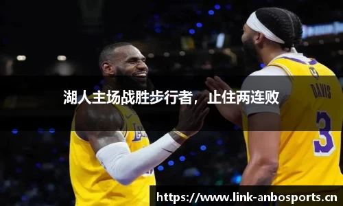 湖人主场战胜步行者，止住两连败