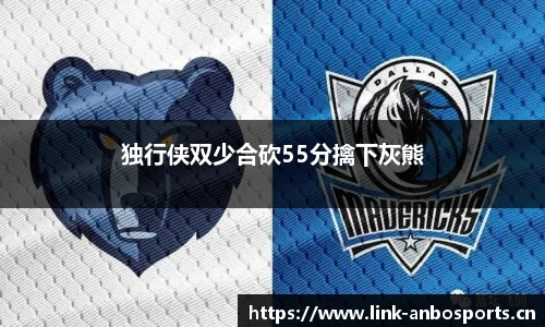 独行侠双少合砍55分擒下灰熊