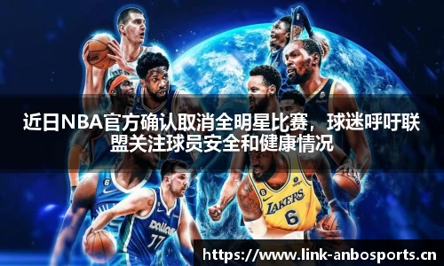 近日NBA官方确认取消全明星比赛，球迷呼吁联盟关注球员安全和健康情况