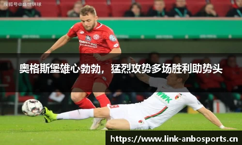 奥格斯堡雄心勃勃，猛烈攻势多场胜利助势头