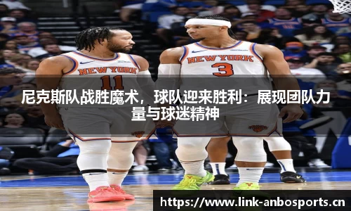 尼克斯队战胜魔术，球队迎来胜利：展现团队力量与球迷精神