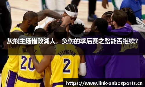 灰熊主场惜败湖人，负伤的季后赛之路能否继续？