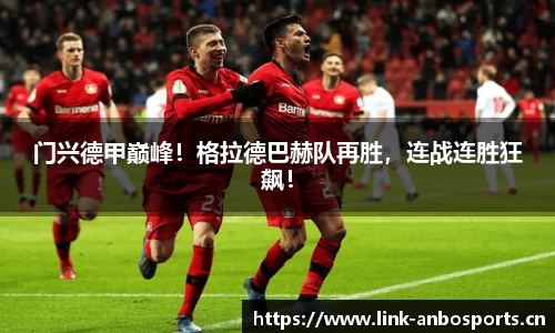 门兴德甲巅峰！格拉德巴赫队再胜，连战连胜狂飙！