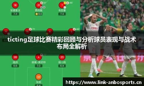ticting足球比赛精彩回顾与分析球员表现与战术布局全解析