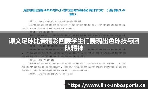 课文足球比赛精彩回顾学生们展现出色球技与团队精神