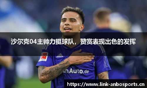 沙尔克04主帅力挺球队，赞赏表现出色的发挥