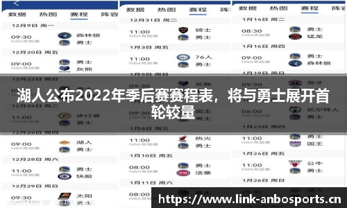 湖人公布2022年季后赛赛程表，将与勇士展开首轮较量