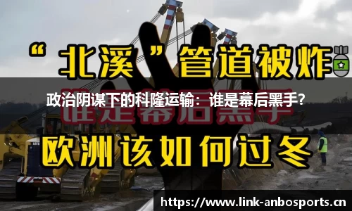 政治阴谋下的科隆运输：谁是幕后黑手？