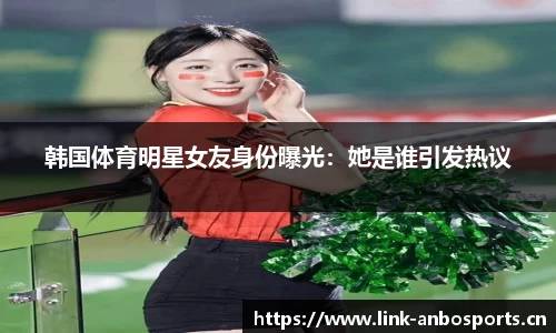 韩国体育明星女友身份曝光：她是谁引发热议