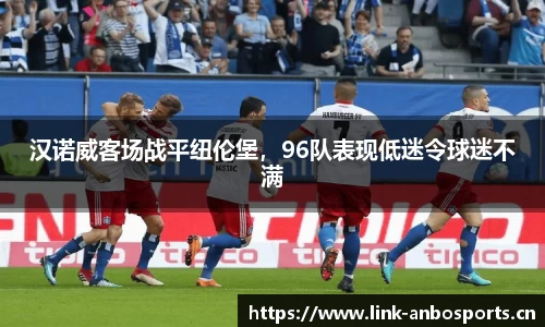 汉诺威客场战平纽伦堡，96队表现低迷令球迷不满