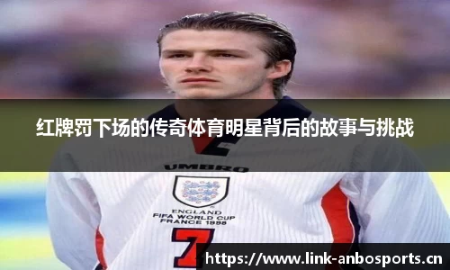 红牌罚下场的传奇体育明星背后的故事与挑战