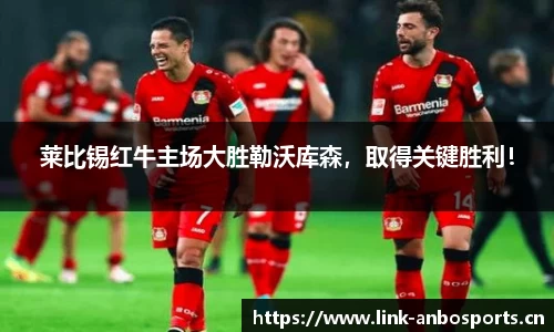 莱比锡红牛主场大胜勒沃库森，取得关键胜利！