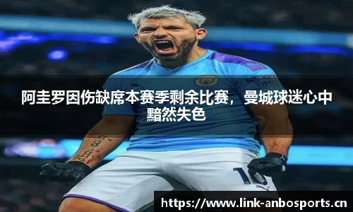 阿圭罗因伤缺席本赛季剩余比赛，曼城球迷心中黯然失色