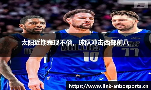太阳近期表现不俗，球队冲击西部前八