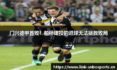 门兴德甲首败！船桥建投的进球无法拯救败局