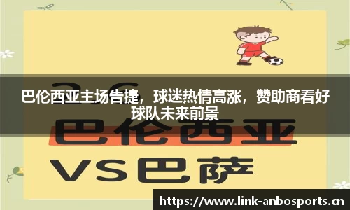 巴伦西亚主场告捷，球迷热情高涨，赞助商看好球队未来前景