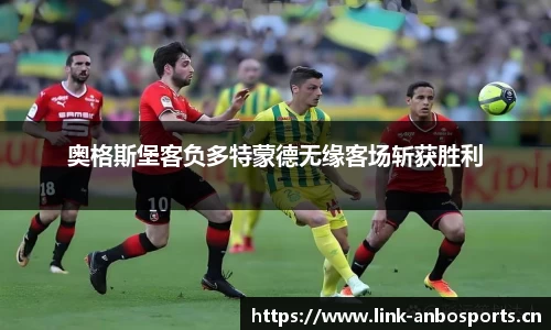 奥格斯堡客负多特蒙德无缘客场斩获胜利