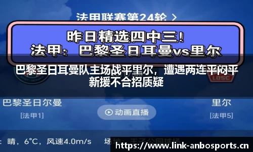 巴黎圣日耳曼队主场战平里尔，遭遇两连平闷平新援不合招质疑