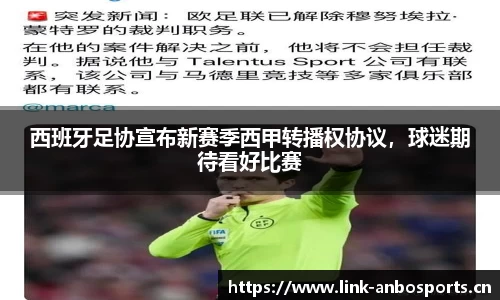 西班牙足协宣布新赛季西甲转播权协议，球迷期待看好比赛